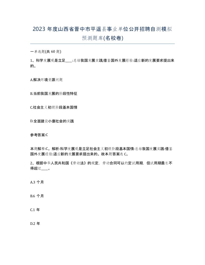 2023年度山西省晋中市平遥县事业单位公开招聘自测模拟预测题库名校卷