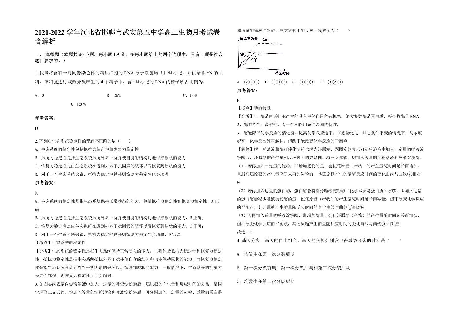 2021-2022学年河北省邯郸市武安第五中学高三生物月考试卷含解析