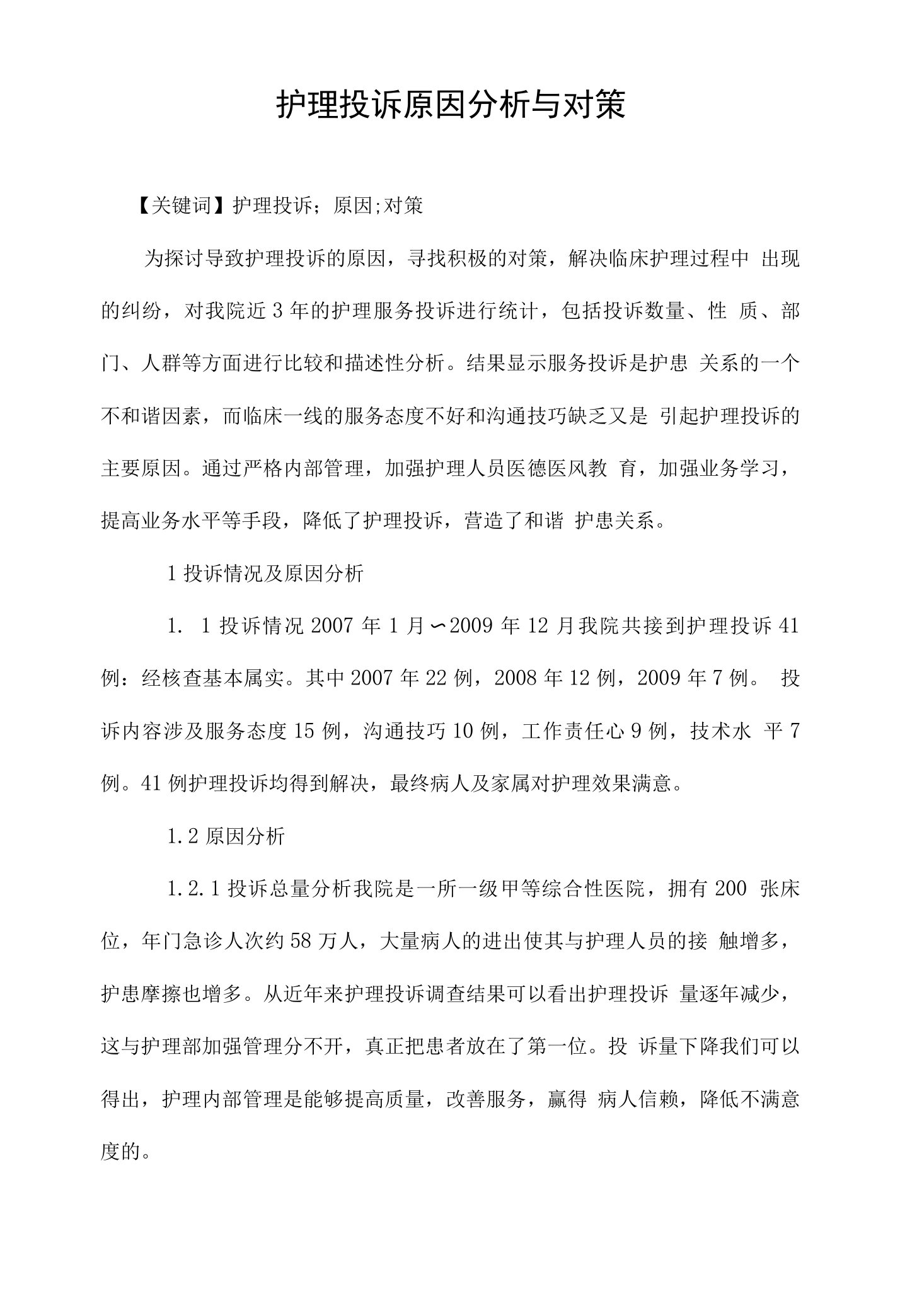 护理投诉原因分析与对策