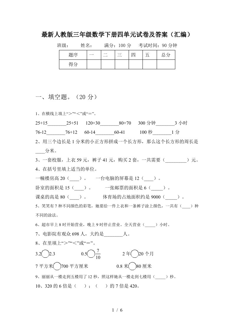 最新人教版三年级数学下册四单元试卷及答案汇编