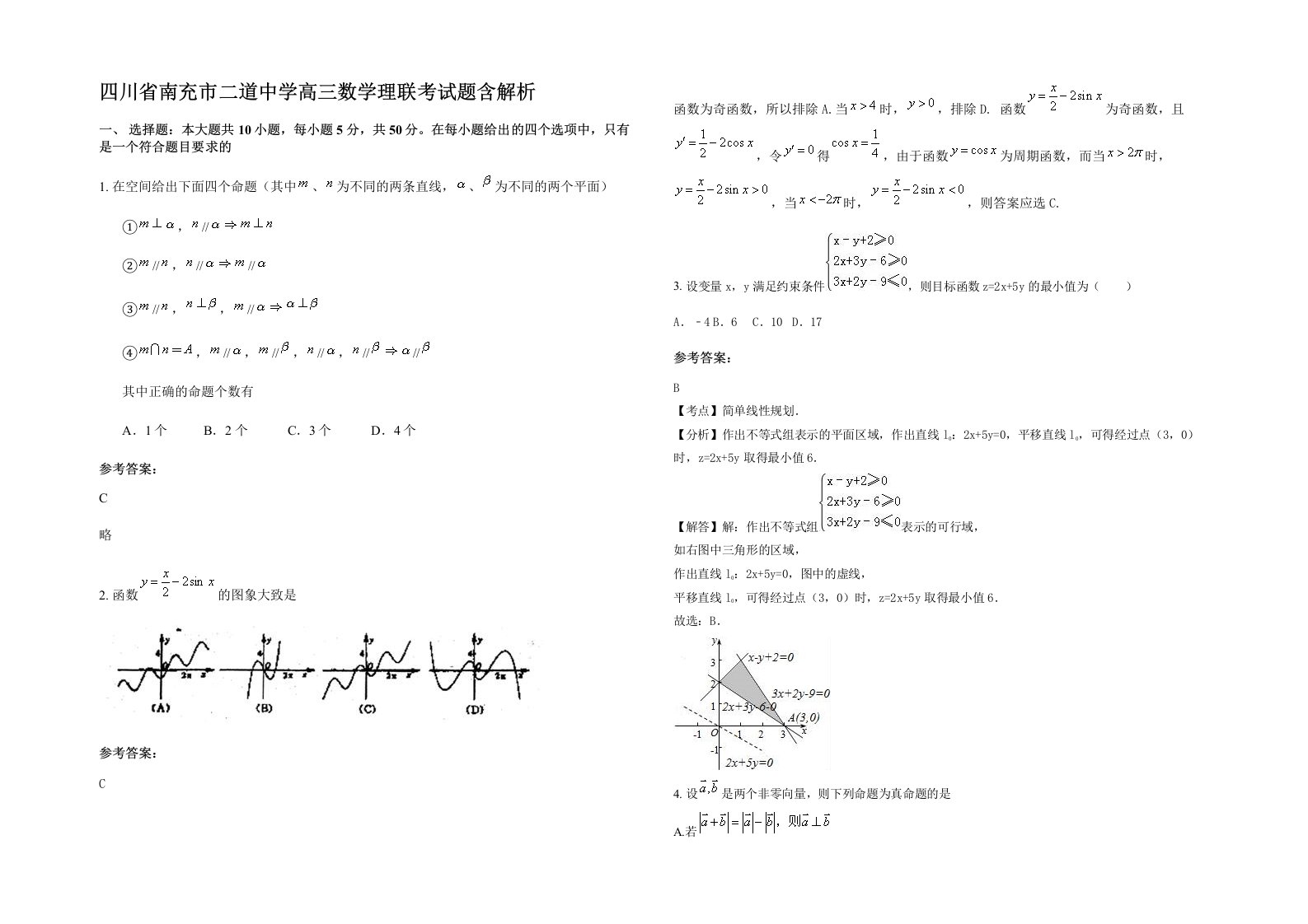 四川省南充市二道中学高三数学理联考试题含解析