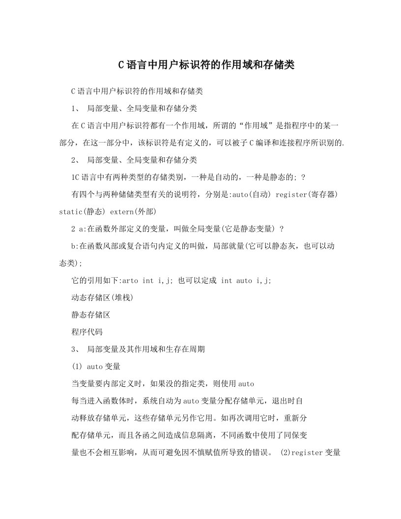 C语言中用户标识符的作用域和存储类　