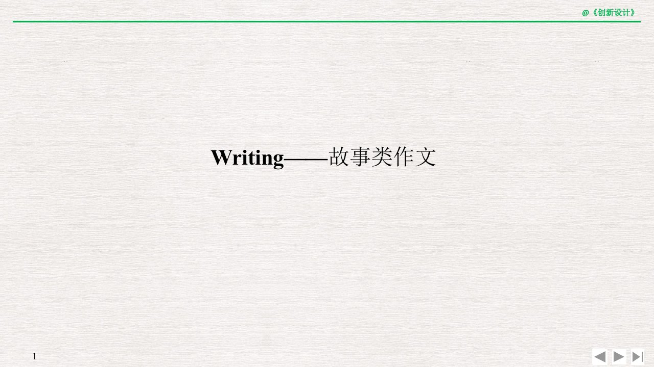 19-20版：(闽冀渝鄂)Writing——故事类作文（创新设计）