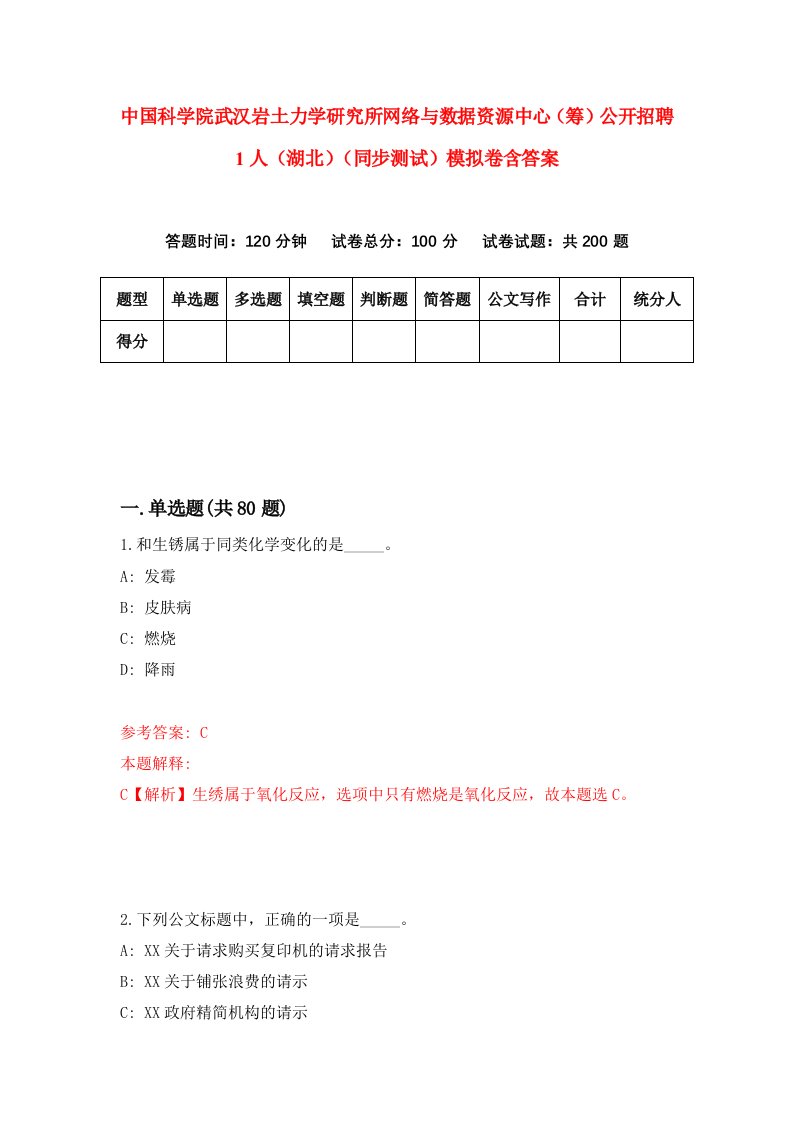 中国科学院武汉岩土力学研究所网络与数据资源中心筹公开招聘1人湖北同步测试模拟卷含答案0