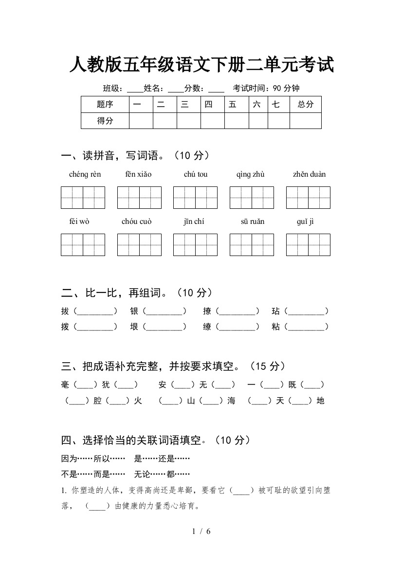 人教版五年级语文下册二单元考试