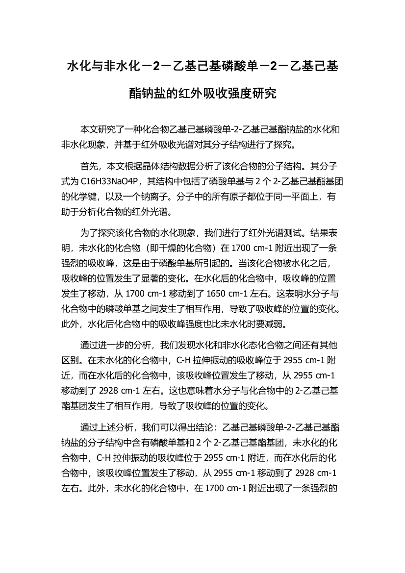 水化与非水化－2－乙基己基磷酸单－2－乙基己基酯钠盐的红外吸收强度研究