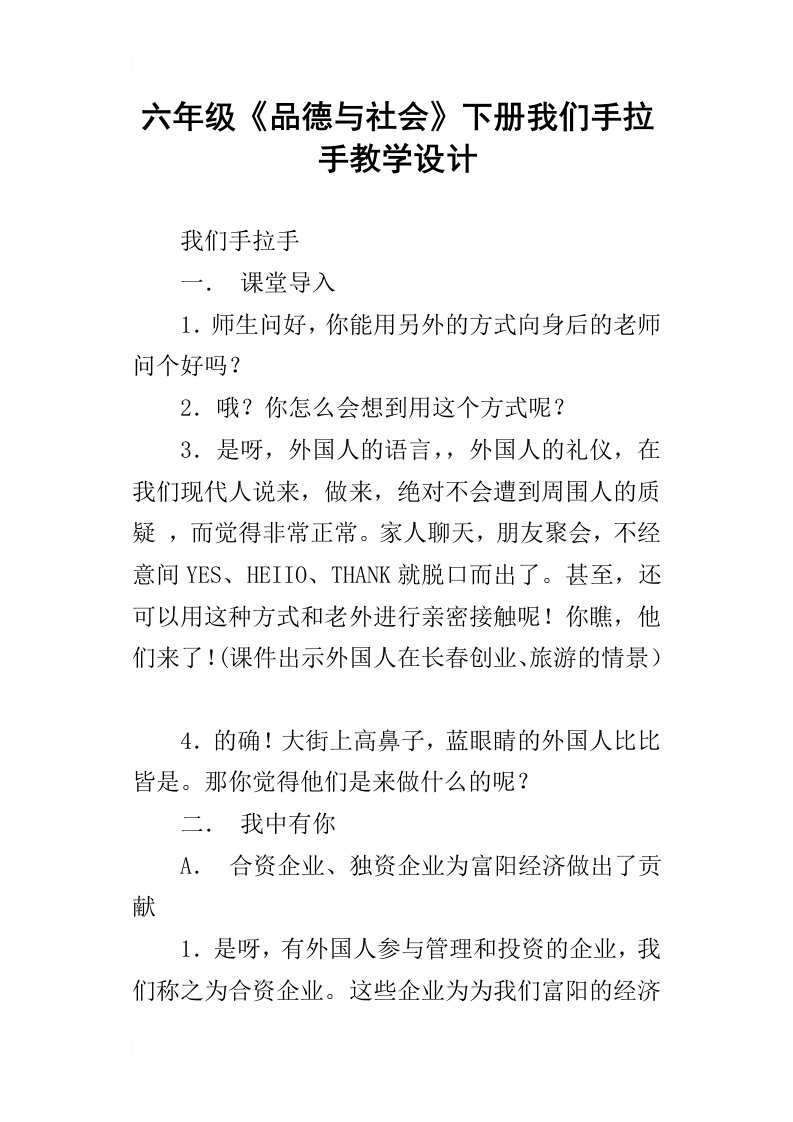 六年级品德与社会下册我们手拉手教学设计