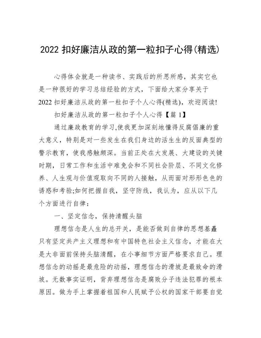 2022扣好廉洁从政的第一粒扣子心得(精选)