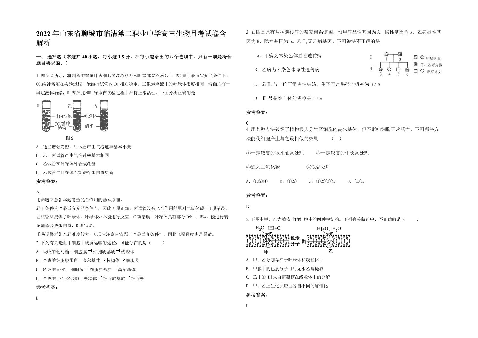 2022年山东省聊城市临清第二职业中学高三生物月考试卷含解析