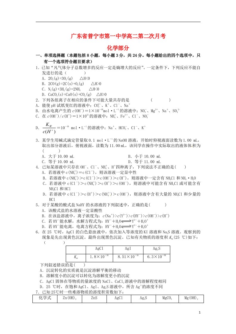 广东省普宁市第一中学高二化学下学期第二次月考试题新人教版