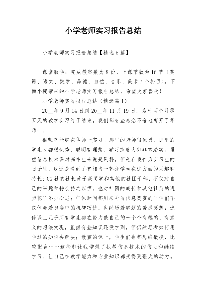 小学老师实习报告总结_1