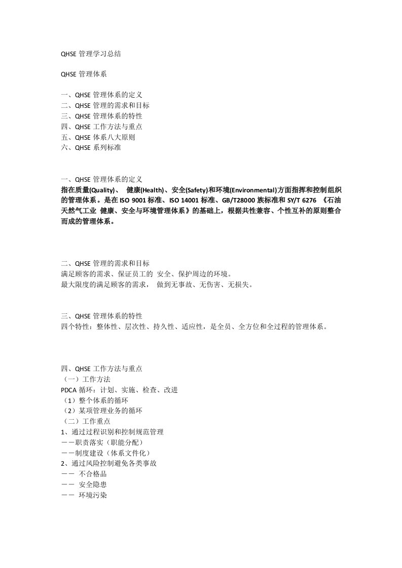 QHSE管理学习总结