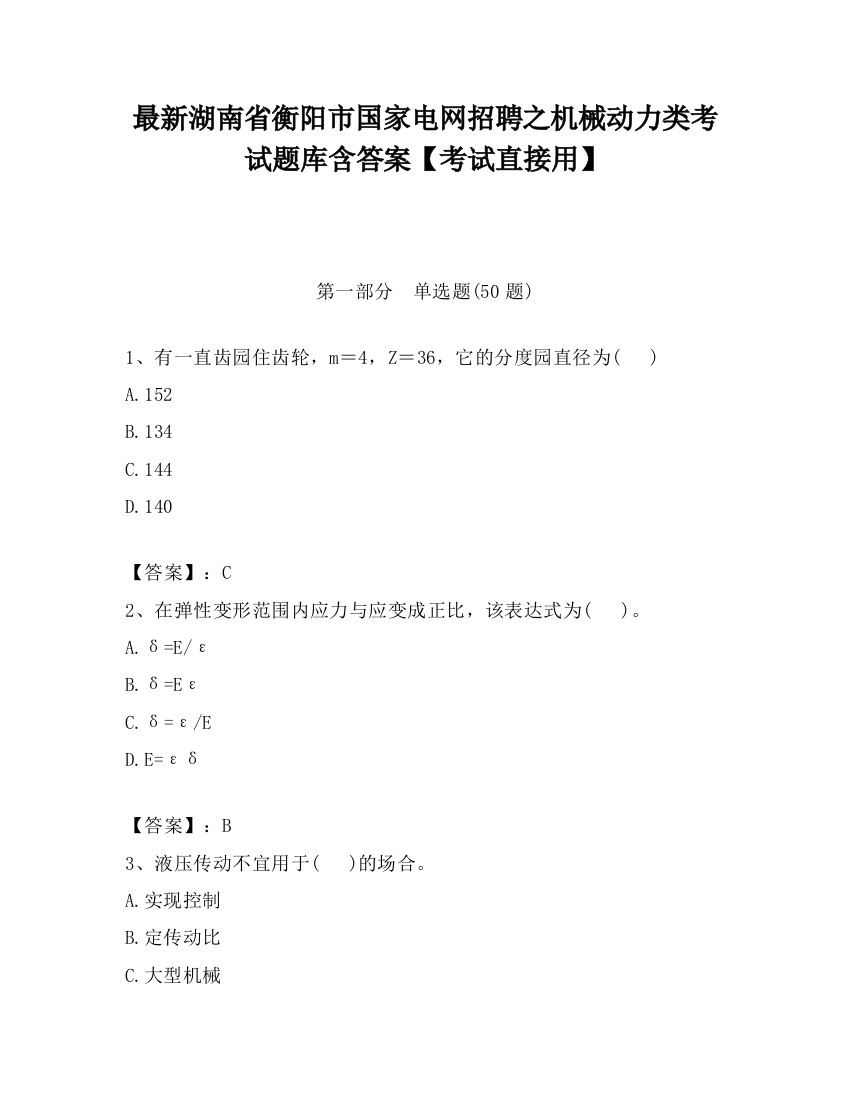 最新湖南省衡阳市国家电网招聘之机械动力类考试题库含答案【考试直接用】