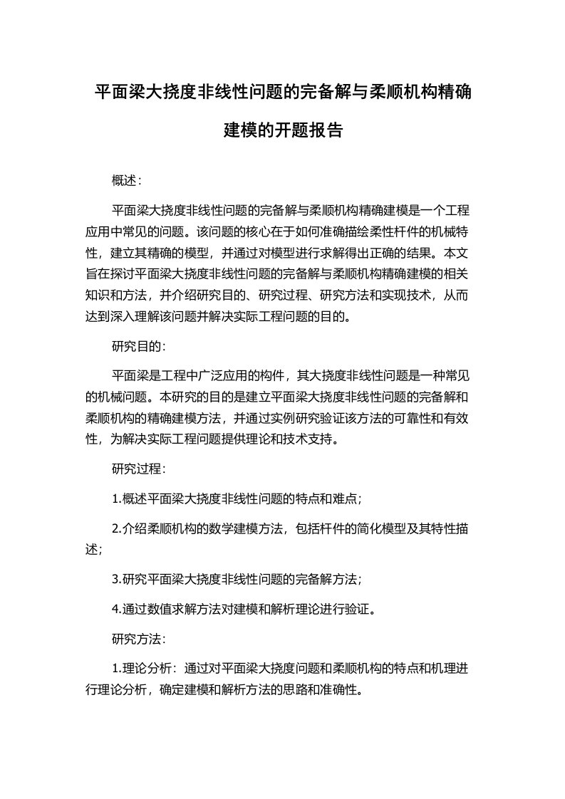 平面梁大挠度非线性问题的完备解与柔顺机构精确建模的开题报告