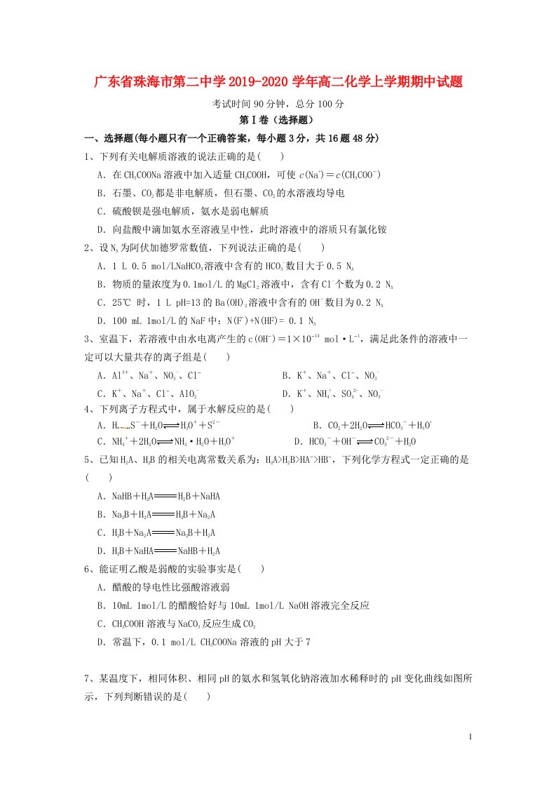 广东省珠海市第二中学2019_2020学年高二化学上学期期中试题