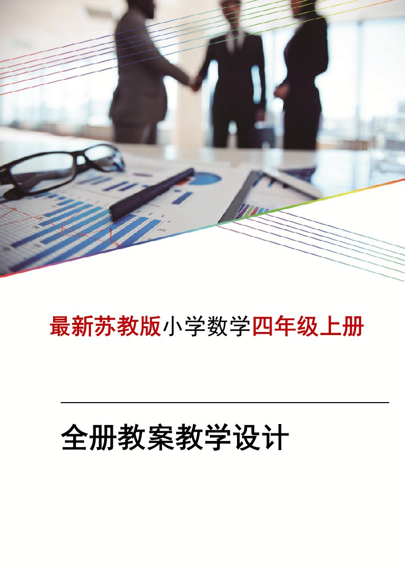 新苏教版四4年级-上册数学教案全册教案