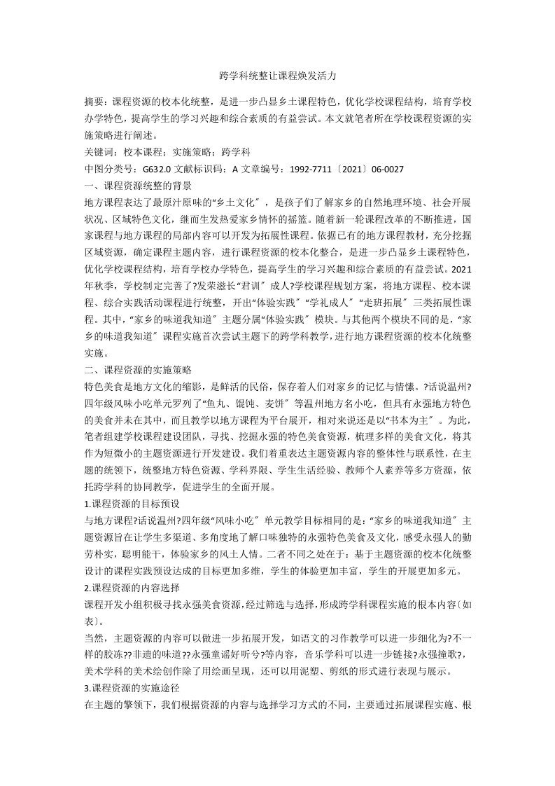 跨学科统整让课程焕发活力