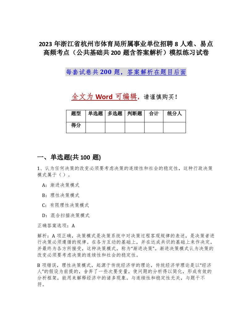 2023年浙江省杭州市体育局所属事业单位招聘8人难易点高频考点公共基础共200题含答案解析模拟练习试卷