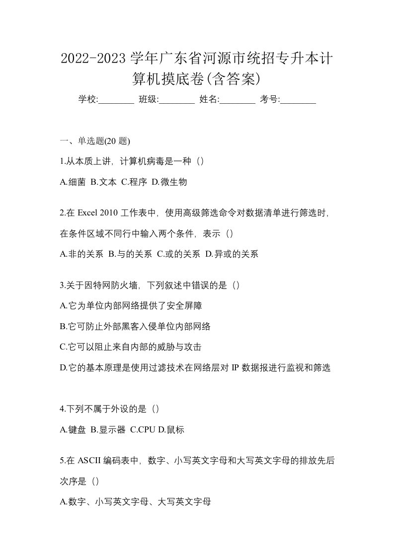 2022-2023学年广东省河源市统招专升本计算机摸底卷含答案