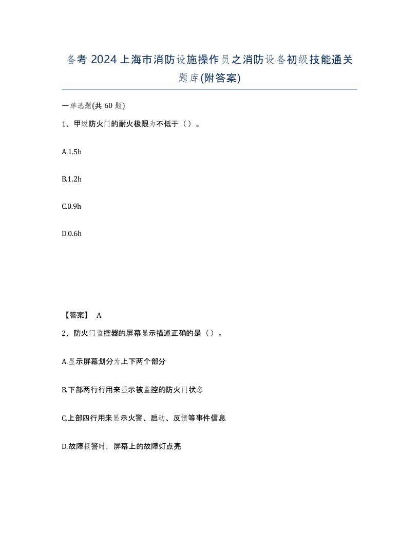 备考2024上海市消防设施操作员之消防设备初级技能通关题库附答案