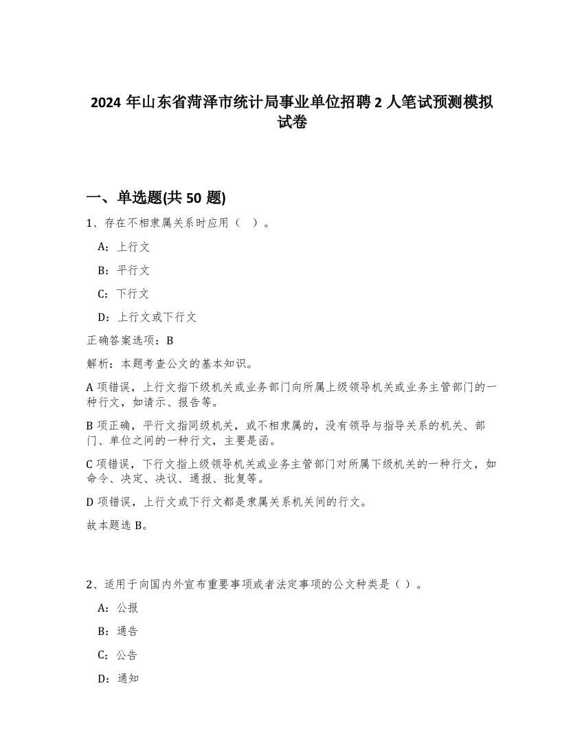 2024年山东省菏泽市统计局事业单位招聘2人笔试预测模拟试卷-61