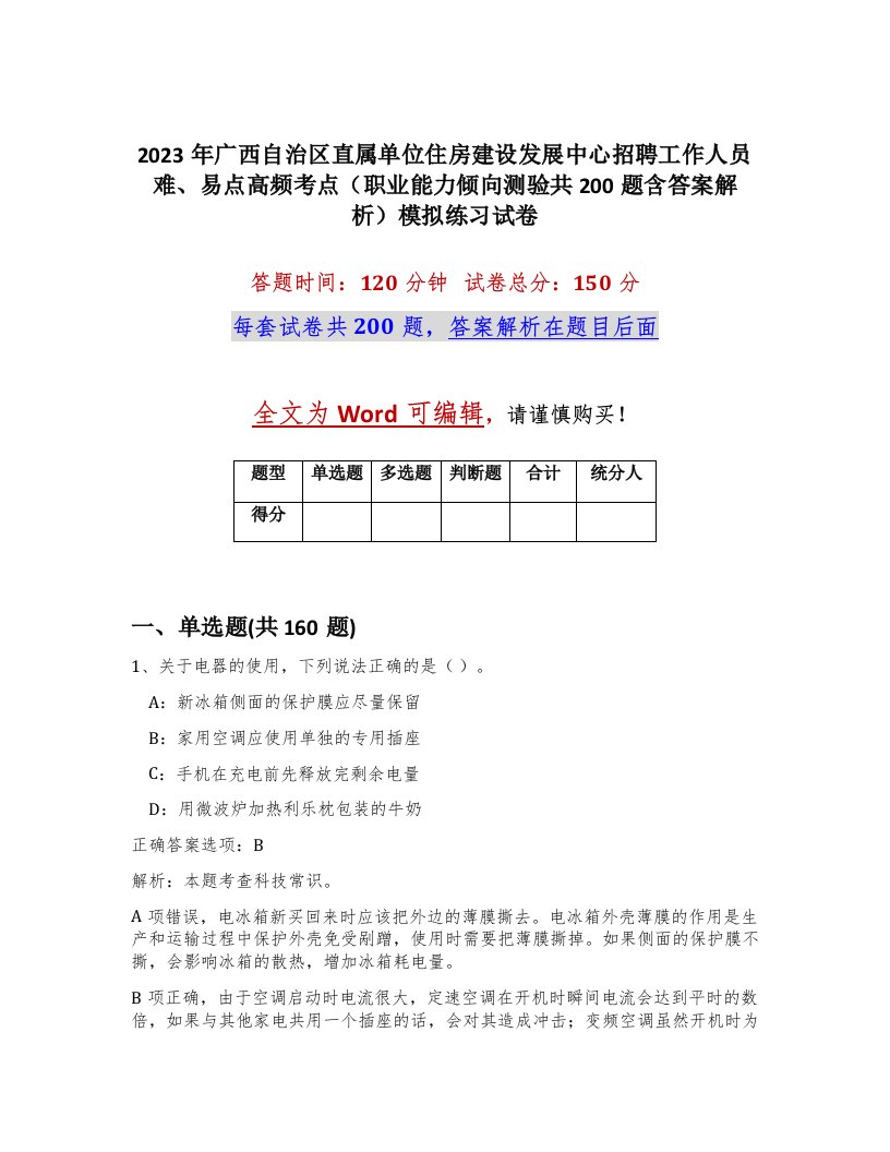 2023年广西自治区直属单位住房建设发展中心招聘工作人员难易点高频考点职业能力倾向测验共200题含答案解析模拟练习试卷