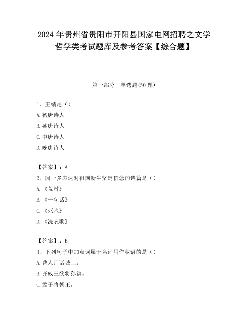 2024年贵州省贵阳市开阳县国家电网招聘之文学哲学类考试题库及参考答案【综合题】