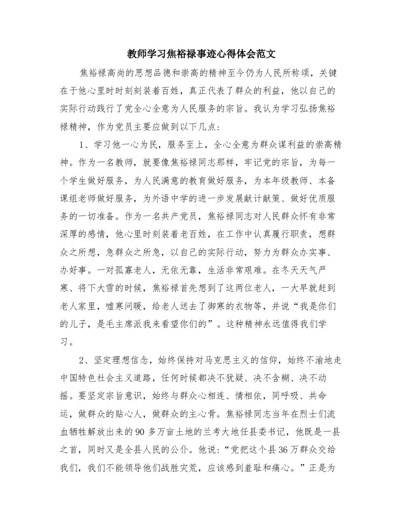 教师学习焦裕禄事迹心得体会范文