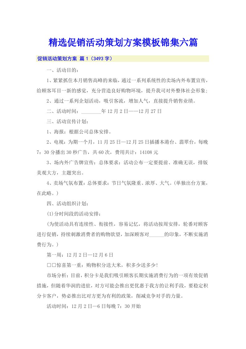 精选促销活动策划方案模板锦集六篇