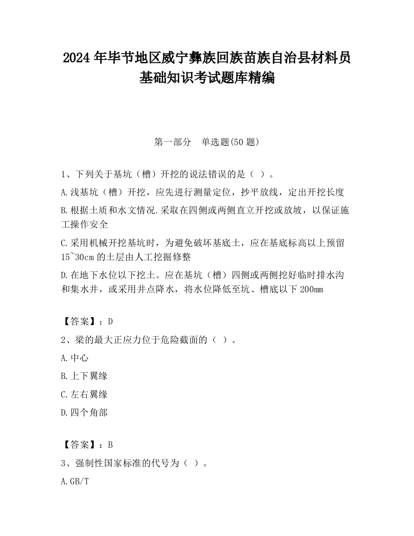 2024年毕节地区威宁彝族回族苗族自治县材料员基础知识考试题库精编