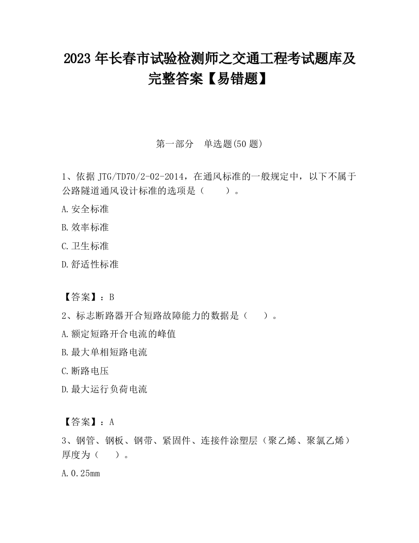 2023年长春市试验检测师之交通工程考试题库及完整答案【易错题】