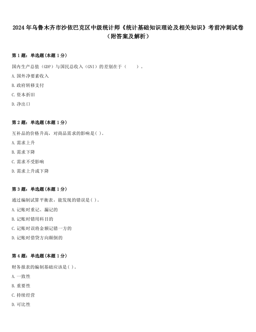 2024年乌鲁木齐市沙依巴克区中级统计师《统计基础知识理论及相关知识》考前冲刺试卷（附答案及解析）