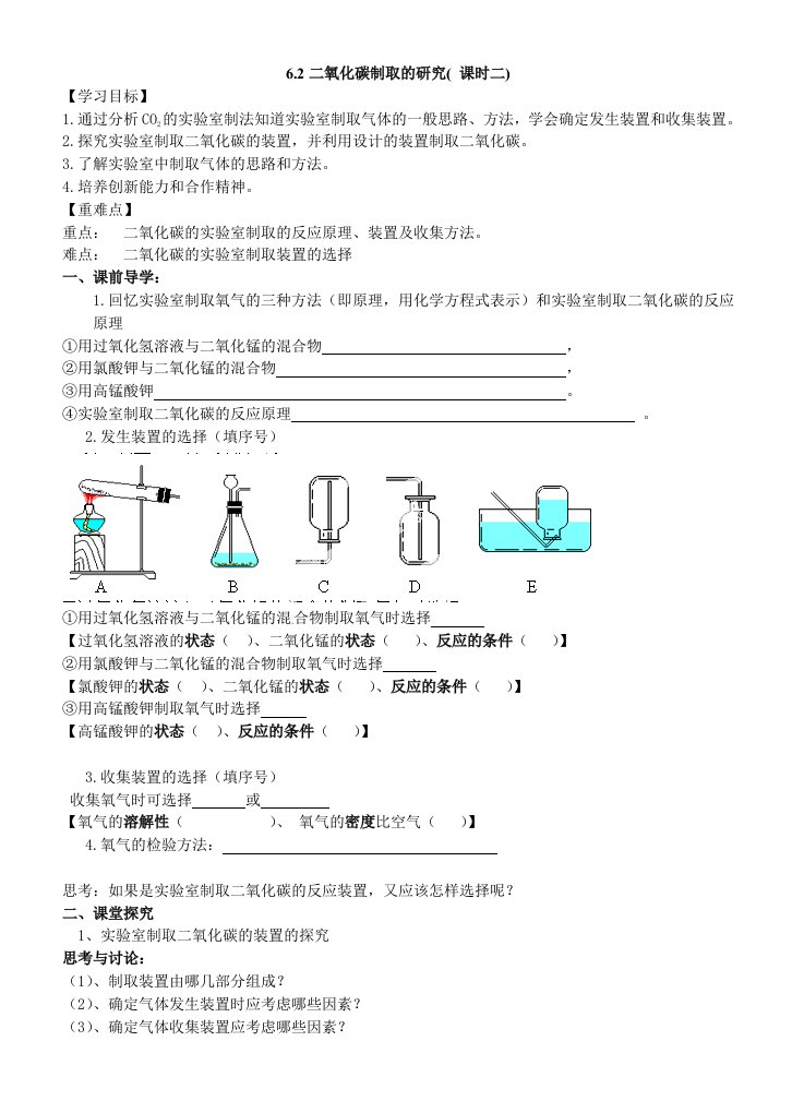 化学人教版九年级上册二氧化碳制取的研究导学案（课时2）