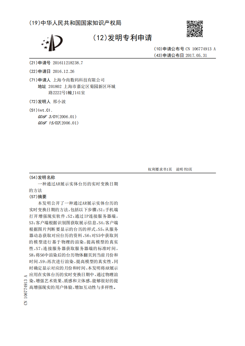 一种通过AR展示实体台历的实时变换日期的方法