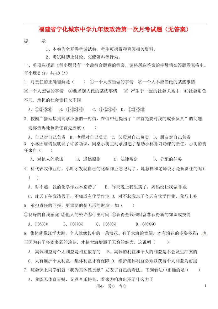 福建省宁化城东中学九级政治第一次月考试题（无答案）