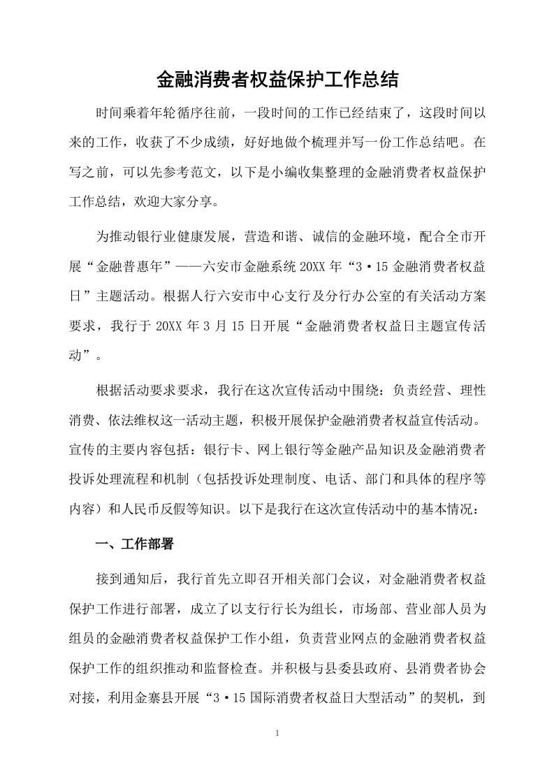 金融消费者权益保护工作总结