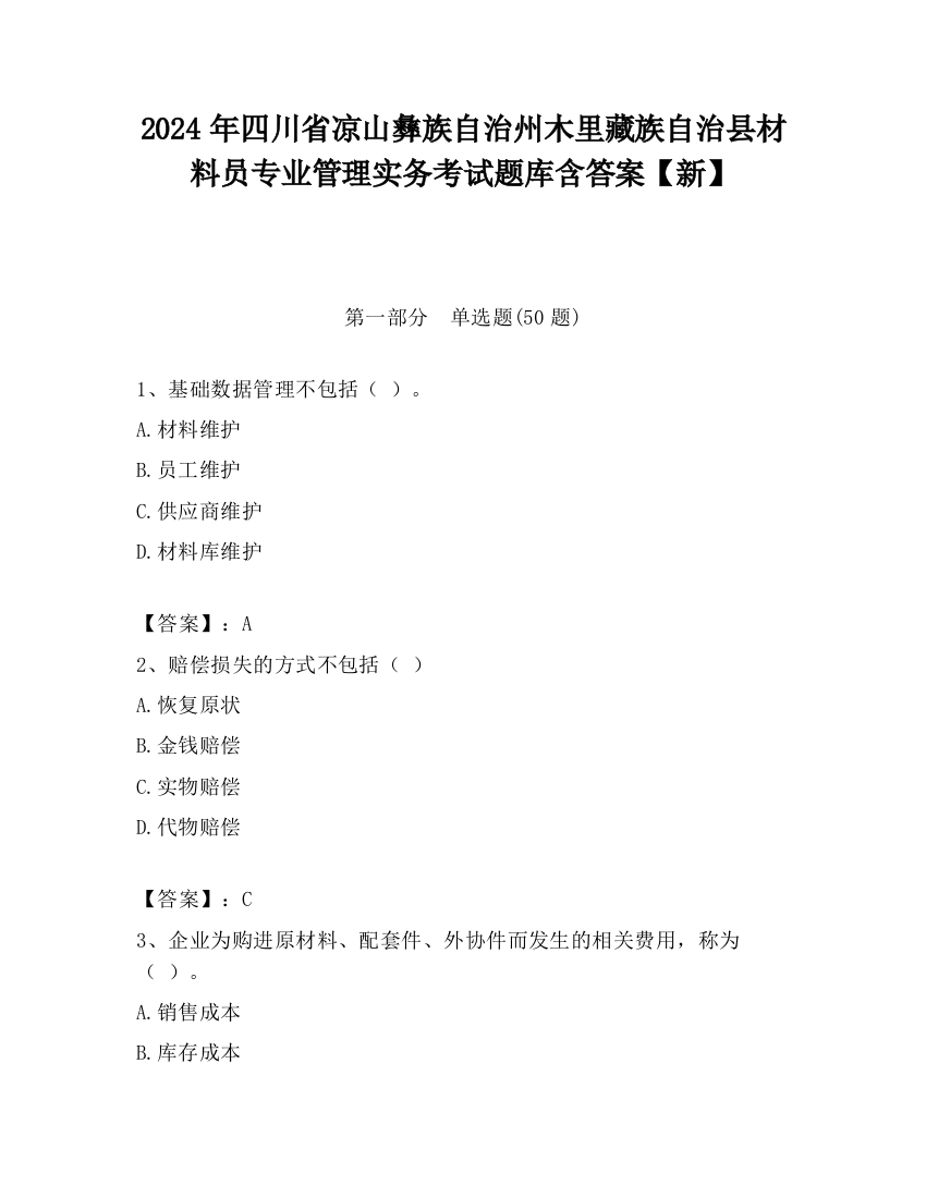 2024年四川省凉山彝族自治州木里藏族自治县材料员专业管理实务考试题库含答案【新】