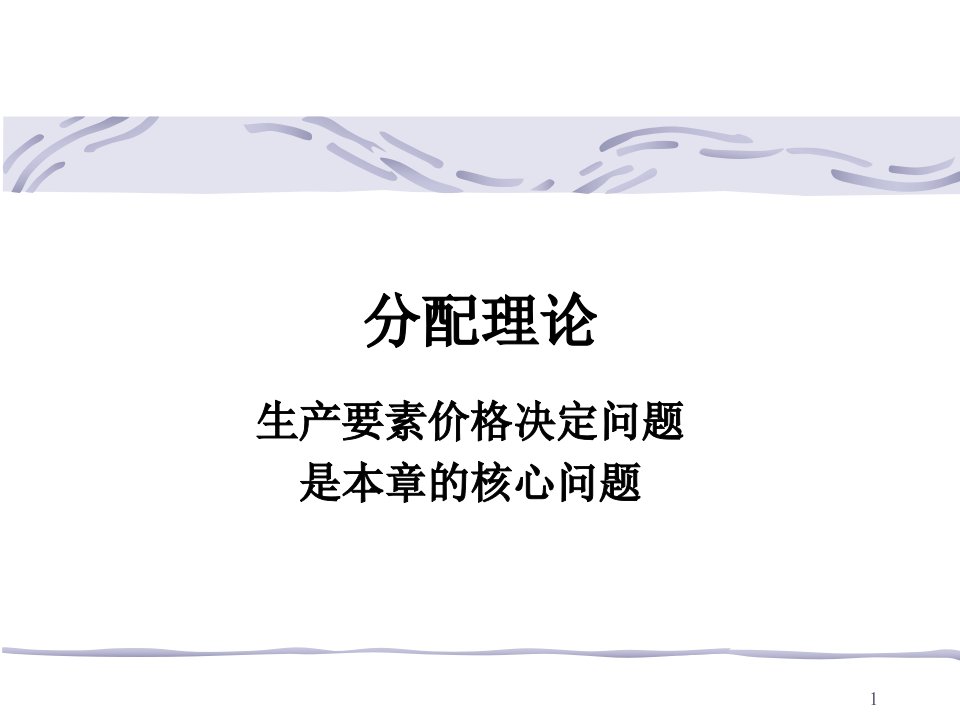 西方经济学ppt课件6