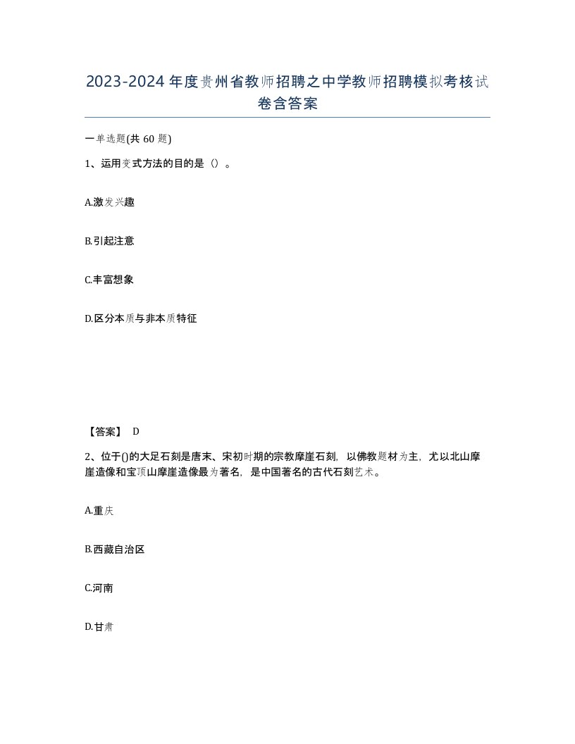 2023-2024年度贵州省教师招聘之中学教师招聘模拟考核试卷含答案