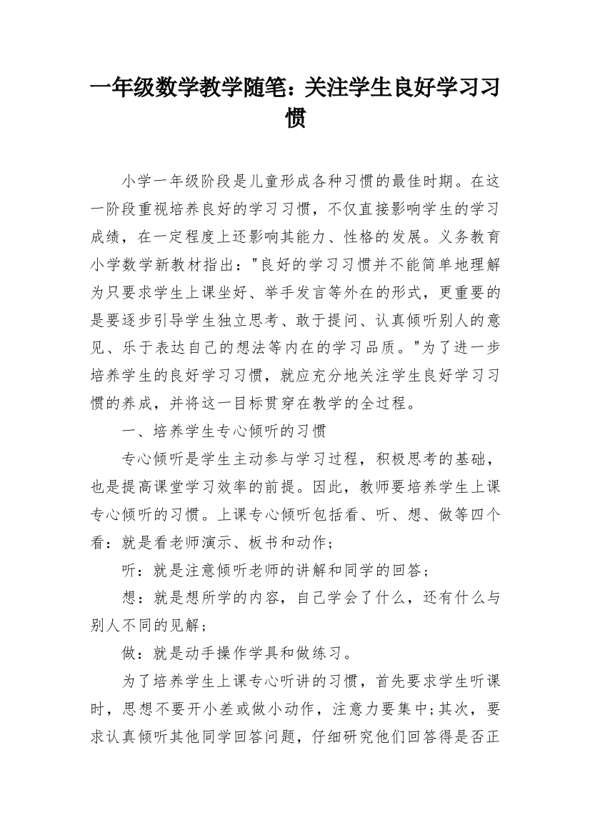 一年级数学教学随笔：关注学生良好学习习惯