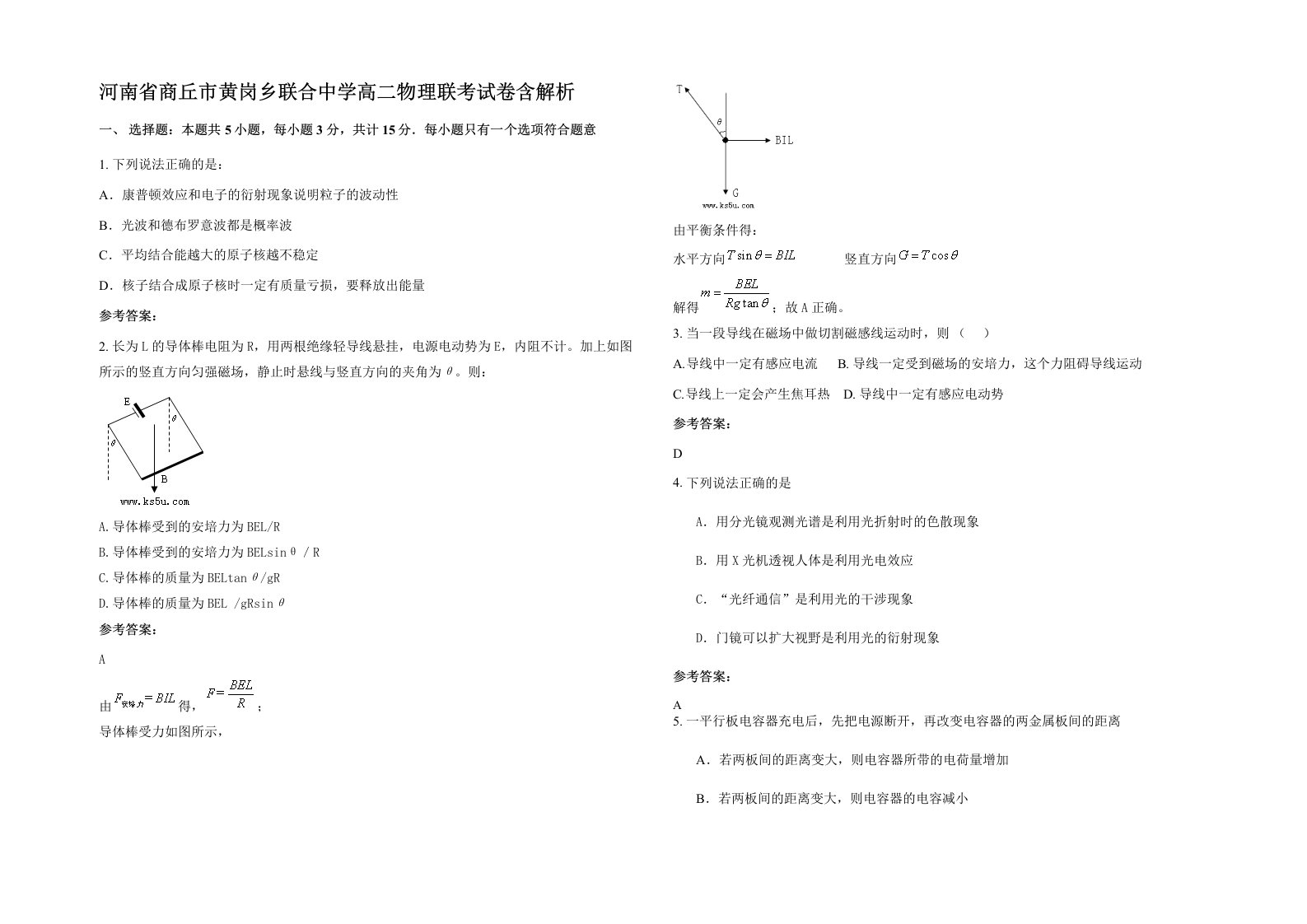 河南省商丘市黄岗乡联合中学高二物理联考试卷含解析