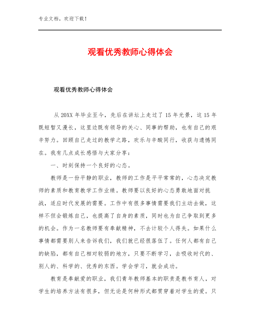 观看优秀教师心得体会例文14篇