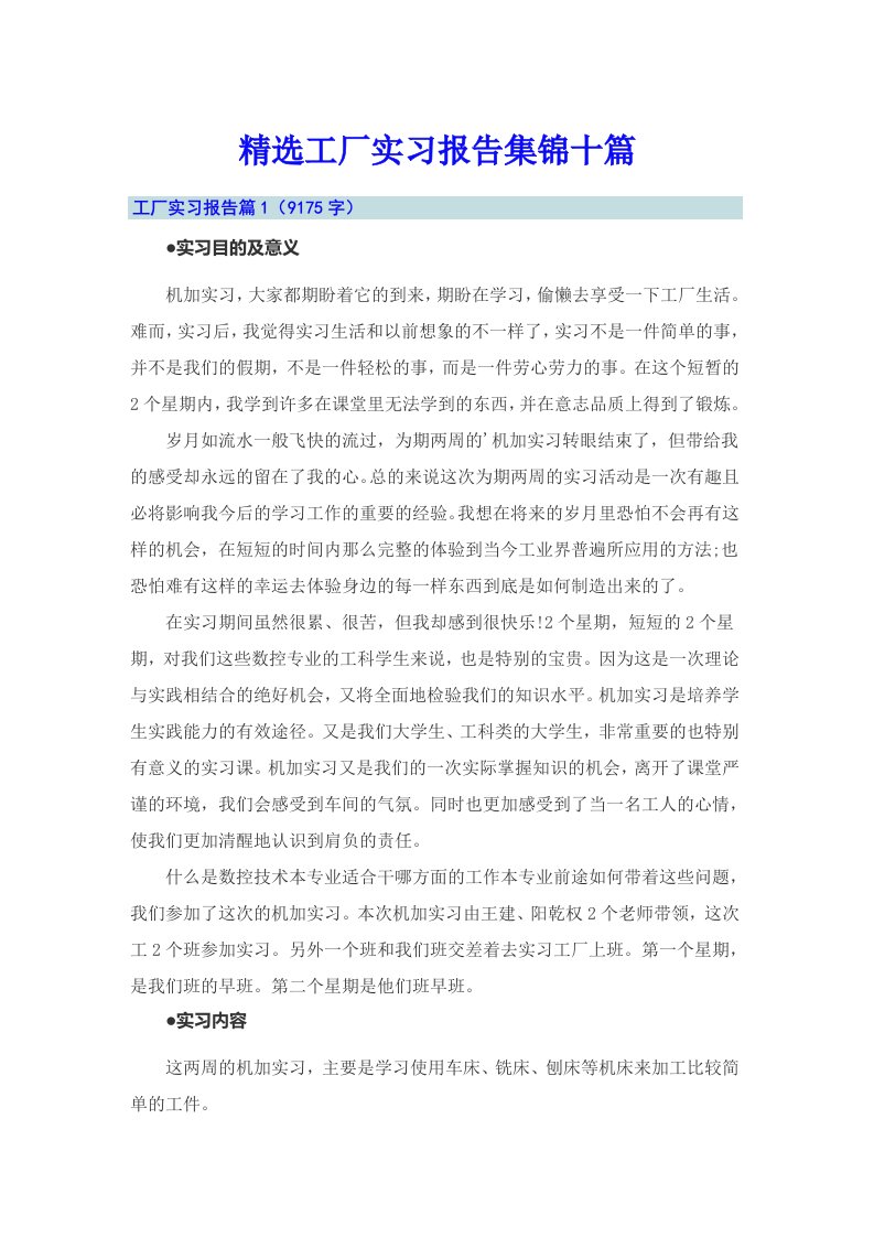 精选工厂实习报告集锦十篇