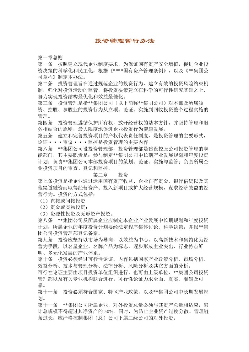 【经管励志】投资管理暂行办法