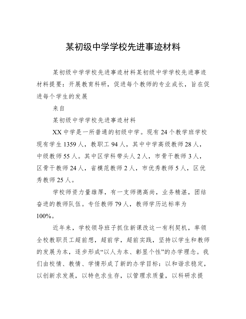 某初级中学学校先进事迹材料