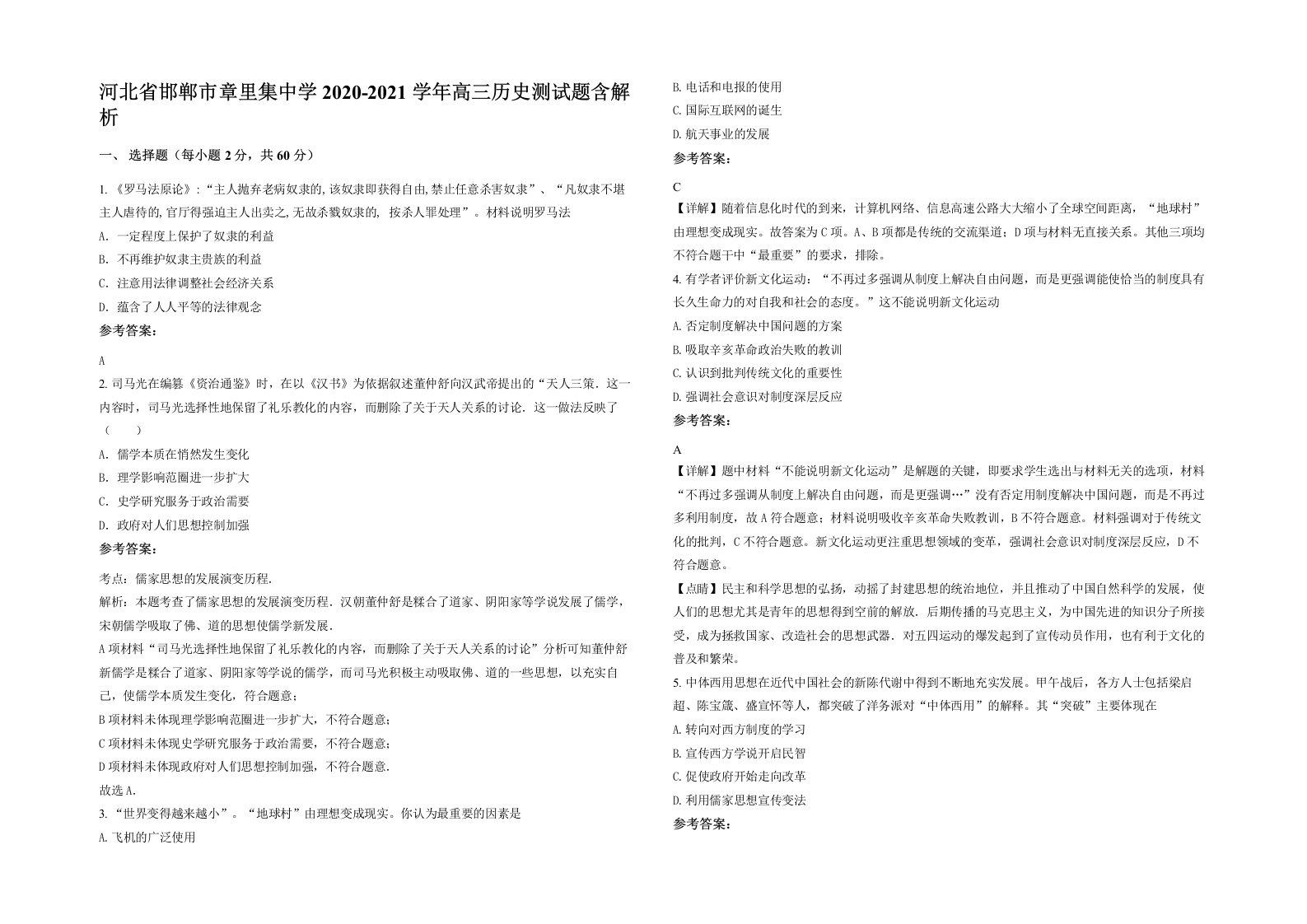 河北省邯郸市章里集中学2020-2021学年高三历史测试题含解析