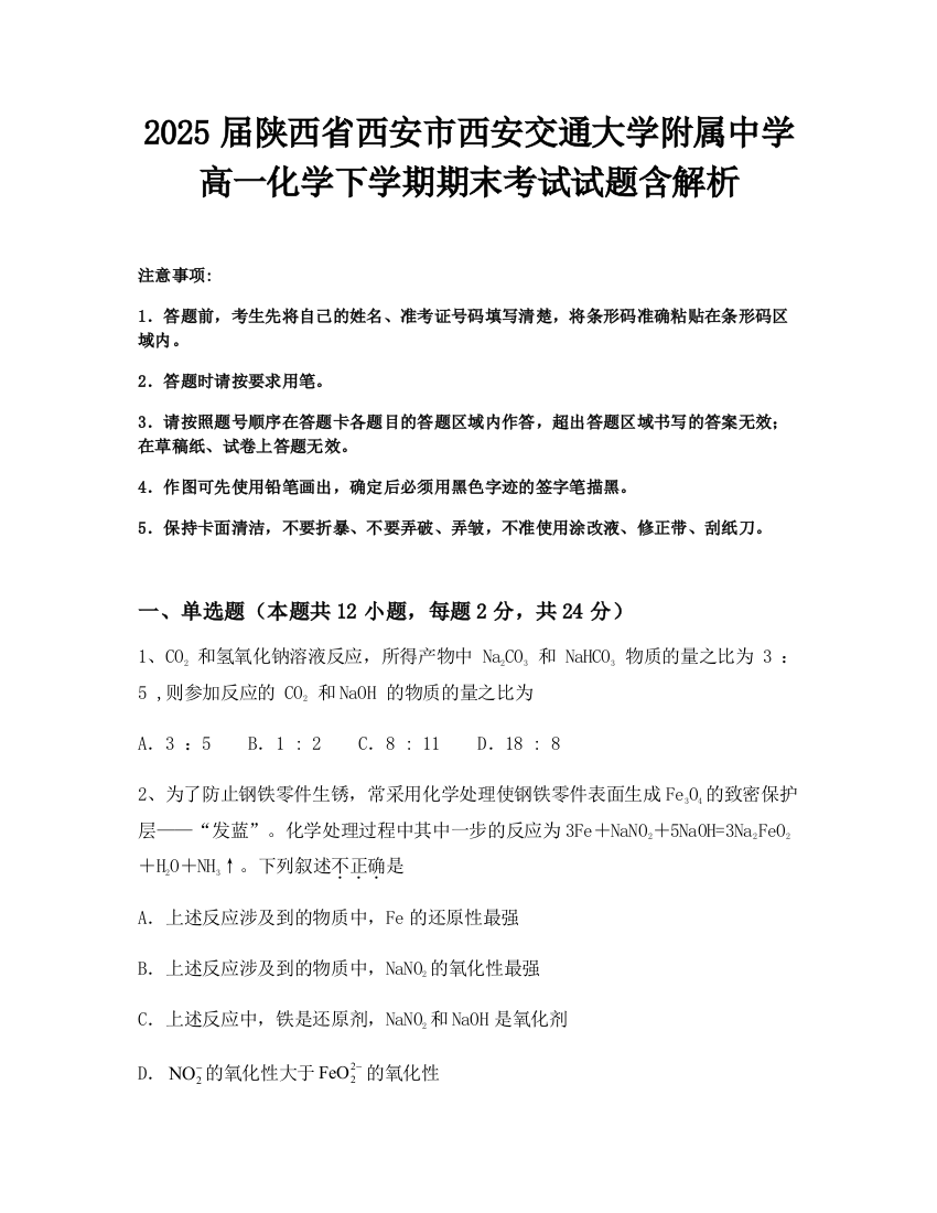 2025届陕西省西安市西安交通大学附属中学高一化学下学期期末考试试题含解析