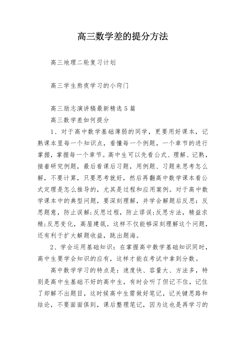 高三数学差的提分方法