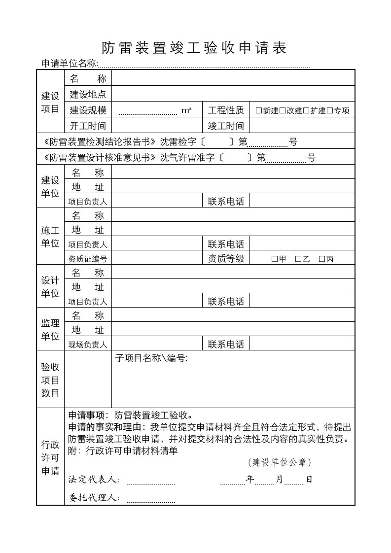 防雷装置竣工验收申请表