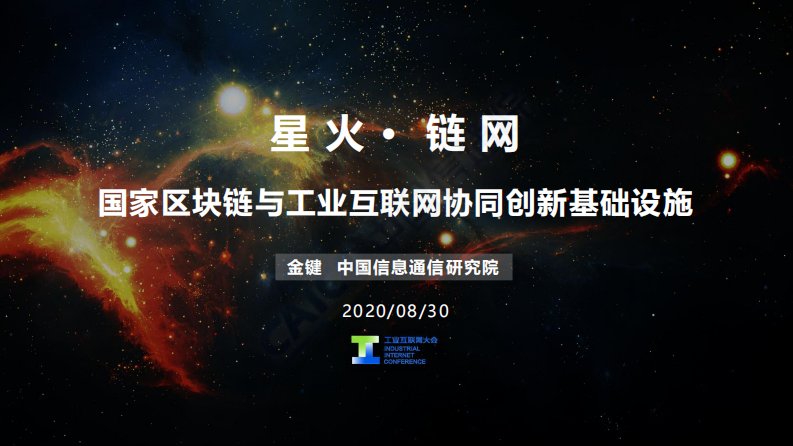 2020工业互联网大会-星火链网白皮书